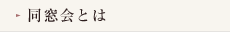 同窓会とは