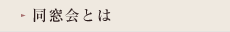 同窓会とは