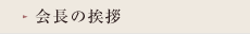 会長の挨拶