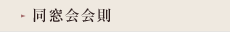 同窓会会則