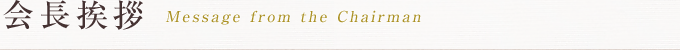 会長の挨拶 Message from the Chairman