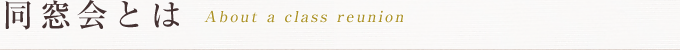 同窓会とは About a class reunion