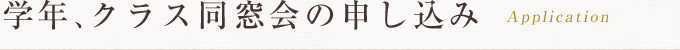 学年、クラス同窓会の申し込み Application