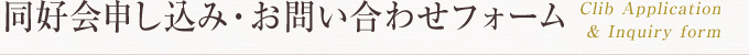 同好会申し込み・お問い合わせフォーム Clib Application & Inquiry form