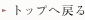 トップへ戻る