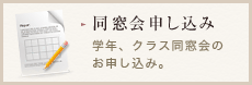 同窓会申し込み