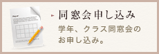 同窓会申し込み