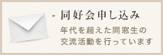 同好会申し込み