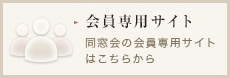 会員専用サイト 同窓会の会員専用サイトはこちらから