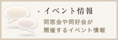 イベント情報