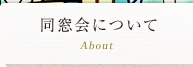 同窓会について