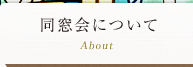 同窓会について