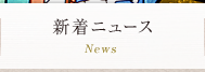 新着ニュース