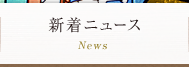 新着ニュース
