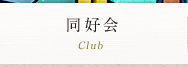 同好会