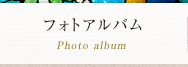 フォトアルバム