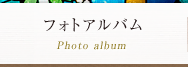 フォトアルバム