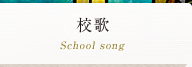 校歌