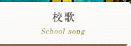 校歌
