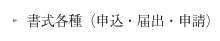 申し込み書類