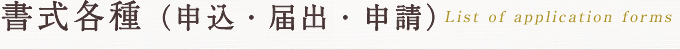 申し込み書類一覧 List of application forms