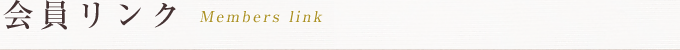 会員リンク Members link