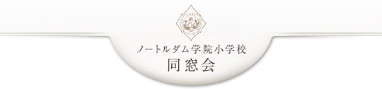 ノートルダム学院小学校 同窓会