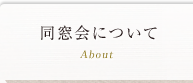 同窓会について