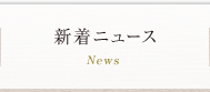 新着ニュース