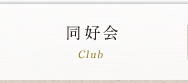 同好会