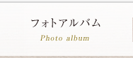 フォトアルバム