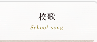 校歌